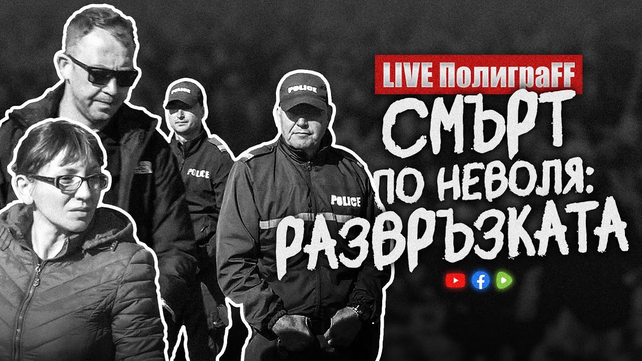 LIVE ПолиграFF / еп. 55 / Смърт по неволя – Развръзката