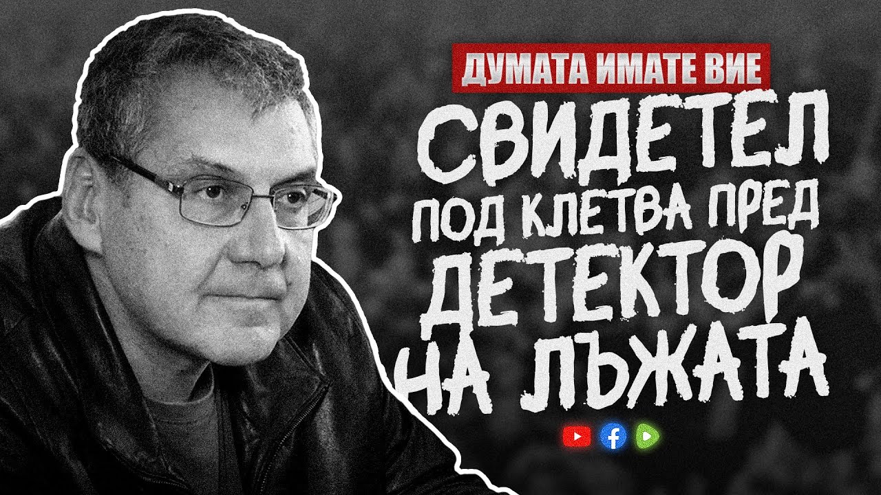 Думата имате Вие